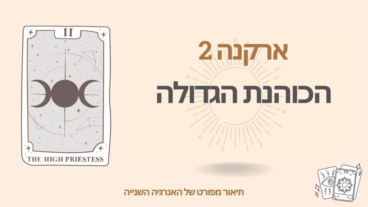 הארקנה השנייה (2) במטריצת הגורל: אחדות, שוויון והרמוניה 1 הארקנה השנייה (2) במטריצת הגורל: אחדות, שוויון והרמוניה