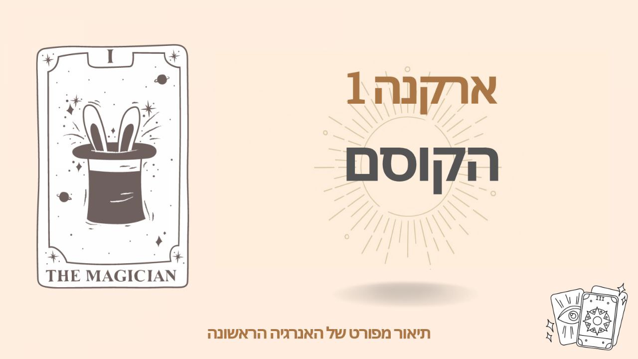 הארקנה הראשונה (1) במטריצת הגורל – הקוסם, המאג 1 הארקנה הראשונה (1) במטריצת הגורל – הקוסם, המאג