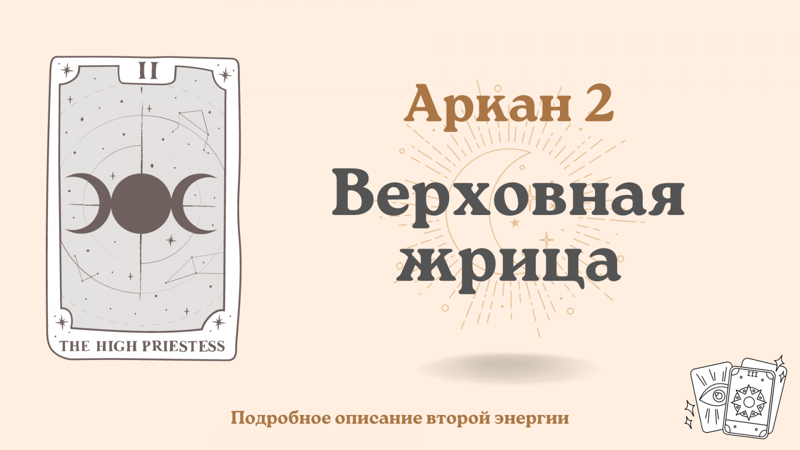 Второй аркан в Матрице судьбы: единство, равенство и гармония (2)