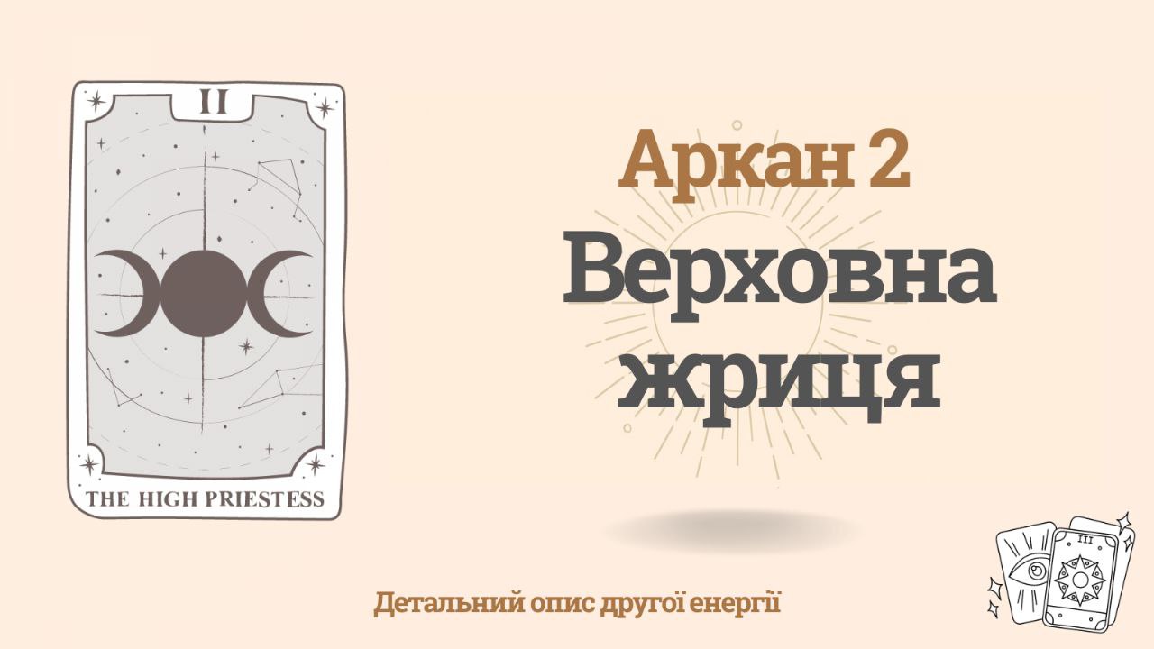 Другий аркан у Матриці Долі: єдність, рівність і гармонія (2) 1 Другий аркан у Матриці Долі: єдність, рівність і гармонія