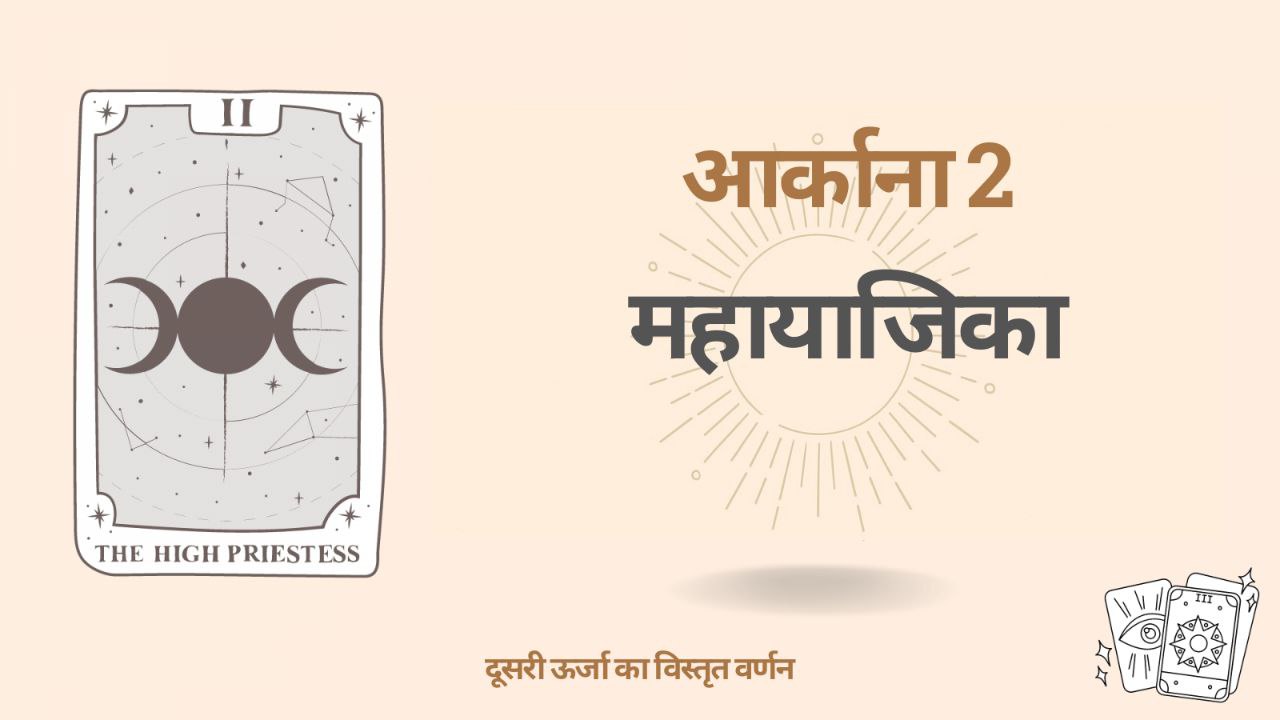 डेस्टिनी मैट्रिक्स में दूसरा आर्कान (2): एकता, समानता और सामंजस्य 1 डेस्टिनी मैट्रिक्स में दूसरा आर्कान (2): एकता, समानता और सामंजस्य