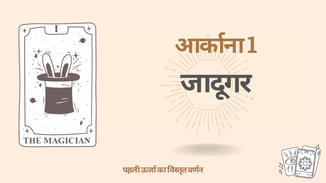 डेस्टिनी मैट्रिक्स में पहला आर्कान (1) — जादूगर, मायावी