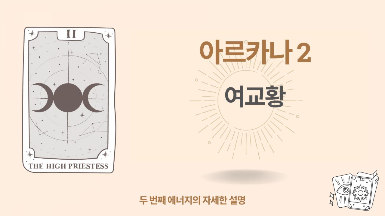 운명의 매트릭스의 두 번째 아르카나(2): 일체, 평등, 조화 1 운명의 매트릭스의 두 번째 아르카나(2): 일체, 평등, 조화