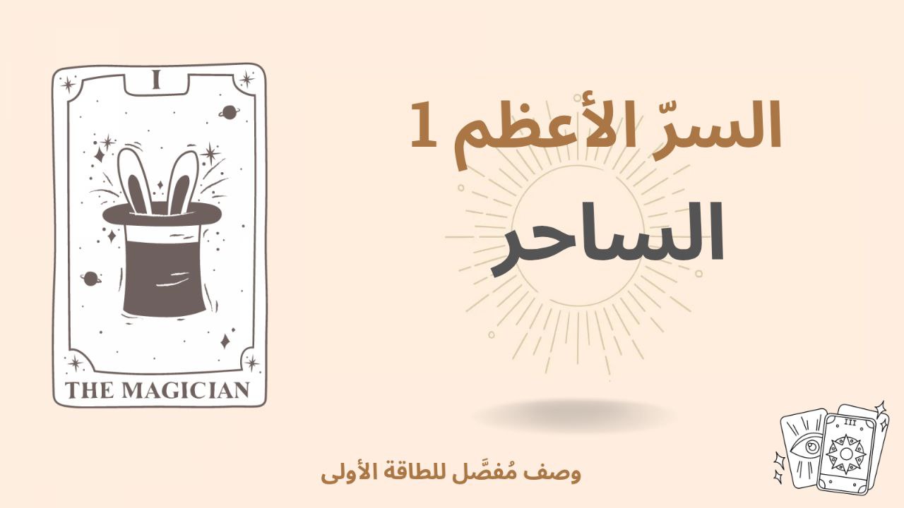السرّ الأعظم الأوّل في مصفوفة القدر – الساحر (1) 1 السرّ الأعظم الأوّل في مصفوفة القدر – الساحر (1)