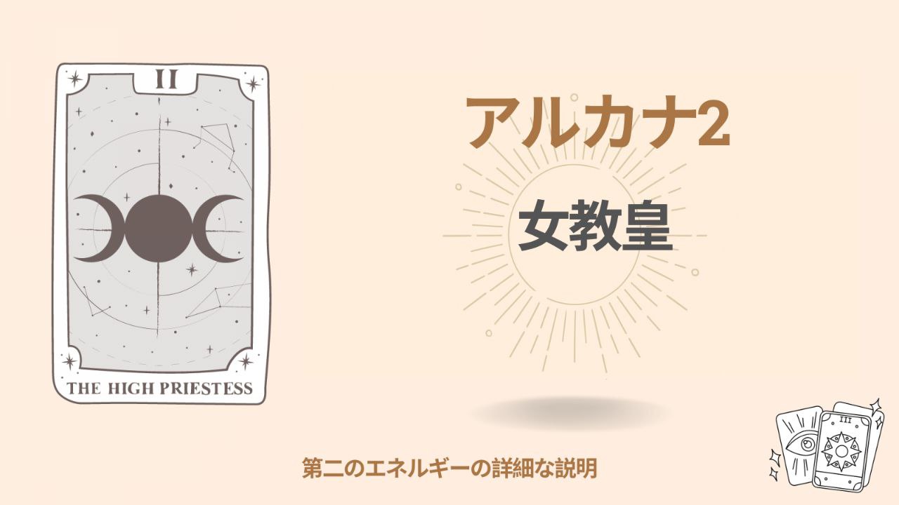 運命のマトリックスにおける第二アルカナ(2):統一、平等、調和 1 運命のマトリックスにおける第二アルカナ(2):統一、平等、調和