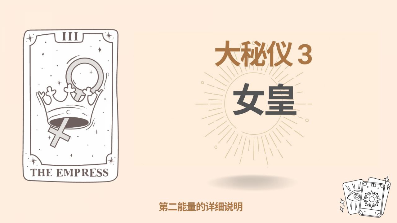 命运矩阵中的第三大秘仪——皇后（第3能量）