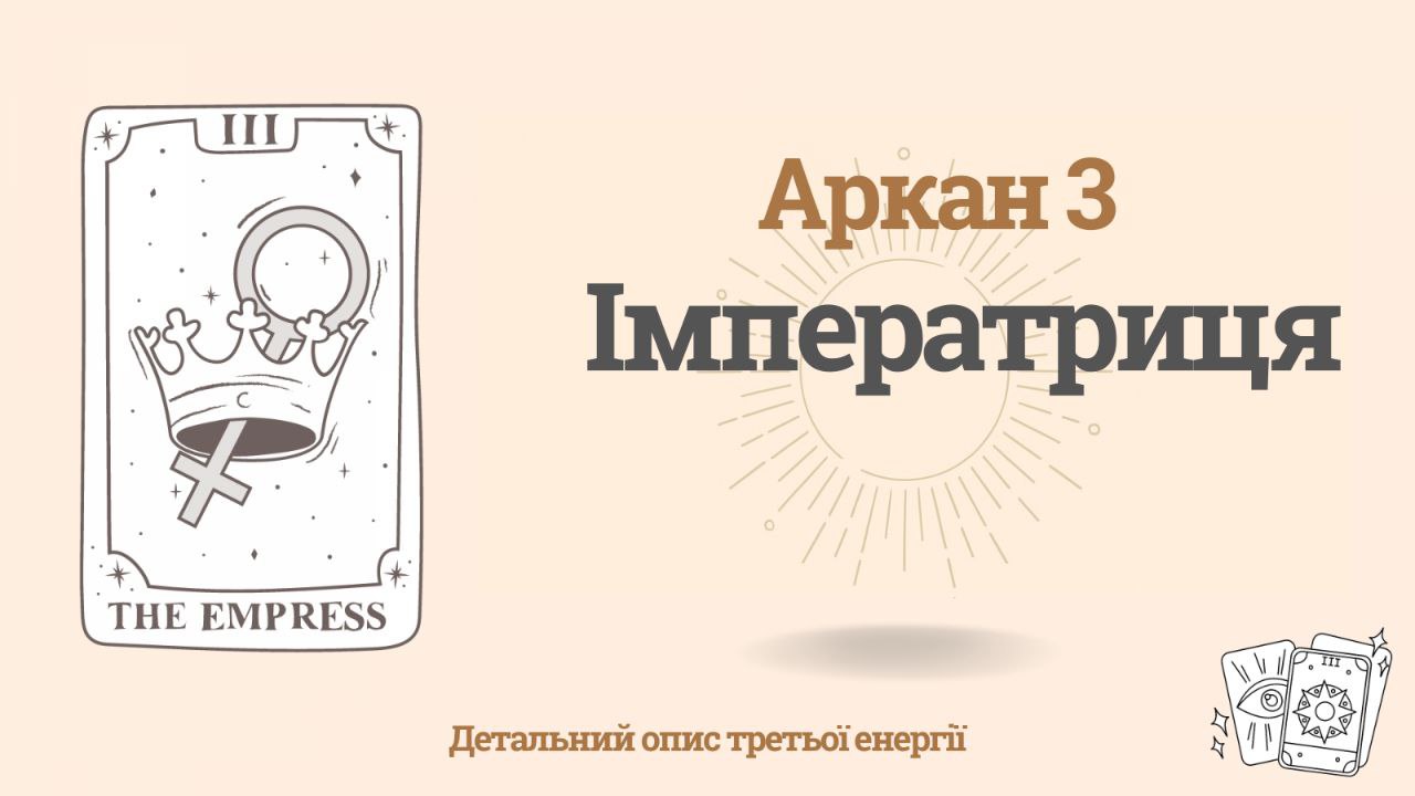 Третій аркан у Матриці Долі – Імператриця (3 енергія) 1 Третій аркан у Матриці Долі – Імператриця (3 енергія)