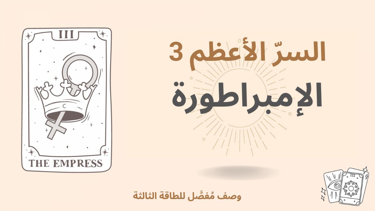 السرّ الأعظم الثالث في مصفوفة القدر – الإمبراطورة (الطاقة 3) 1 السرّ الأعظم الثالث في مصفوفة القدر – الإمبراطورة (الطاقة 3)