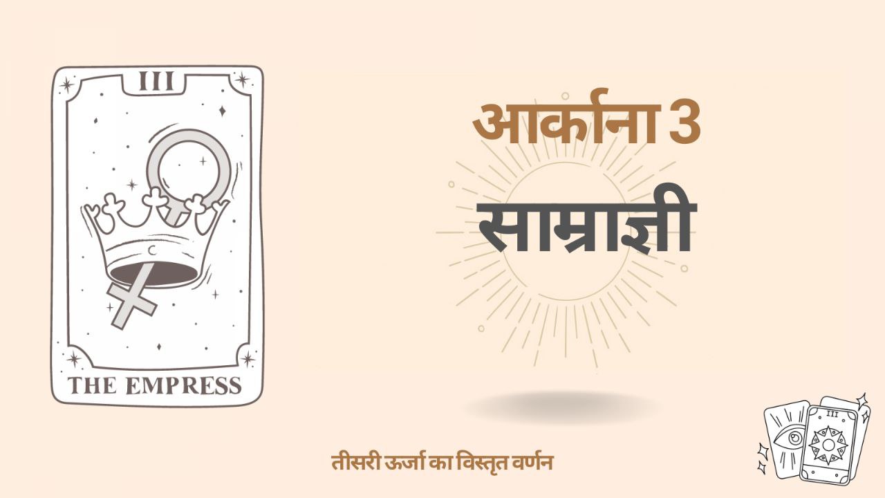 डेस्टिनी मैट्रिक्स में तीसरा आर्कान — सम्राज्ञी (3 ऊर्जा) 1 डेस्टिनी मैट्रिक्स में तीसरा आर्कान — सम्राज्ञी (3 ऊर्जा)