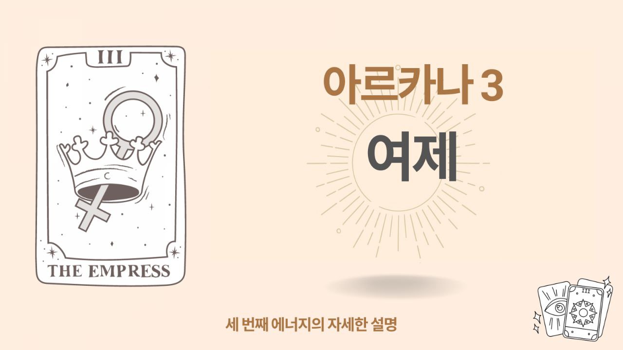 운명의 매트릭스의 세 번째 아르카나 — 여제 ( 3 에너지) 1 운명의 매트릭스의 세 번째 아르카나 — 여제 ( 3 에너지)