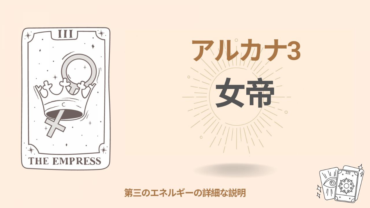 運命のマトリックスにおける第三アルカナ – 女帝(3エネルギー) 1 運命のマトリックスにおける第3アルカナ – 女帝(3エネルギー)