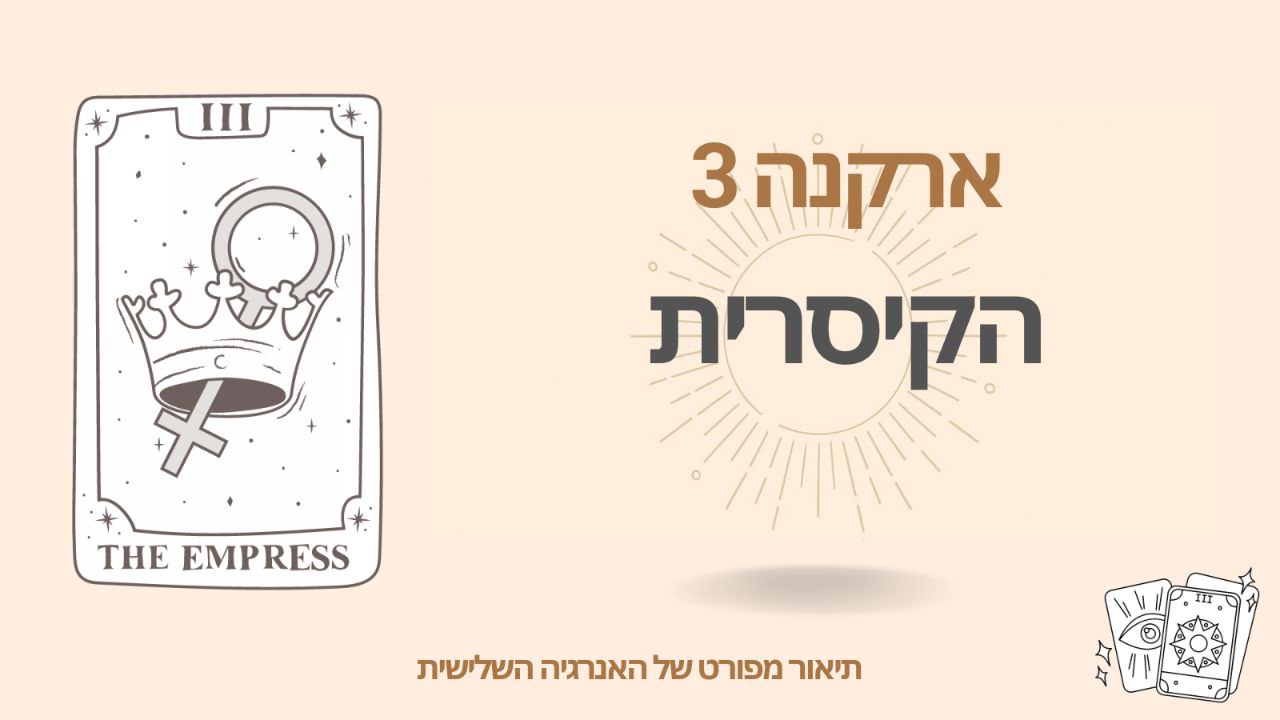 הארקנה השלישית במטריצת הגורל – הקיסרית (3 אנרגיה)