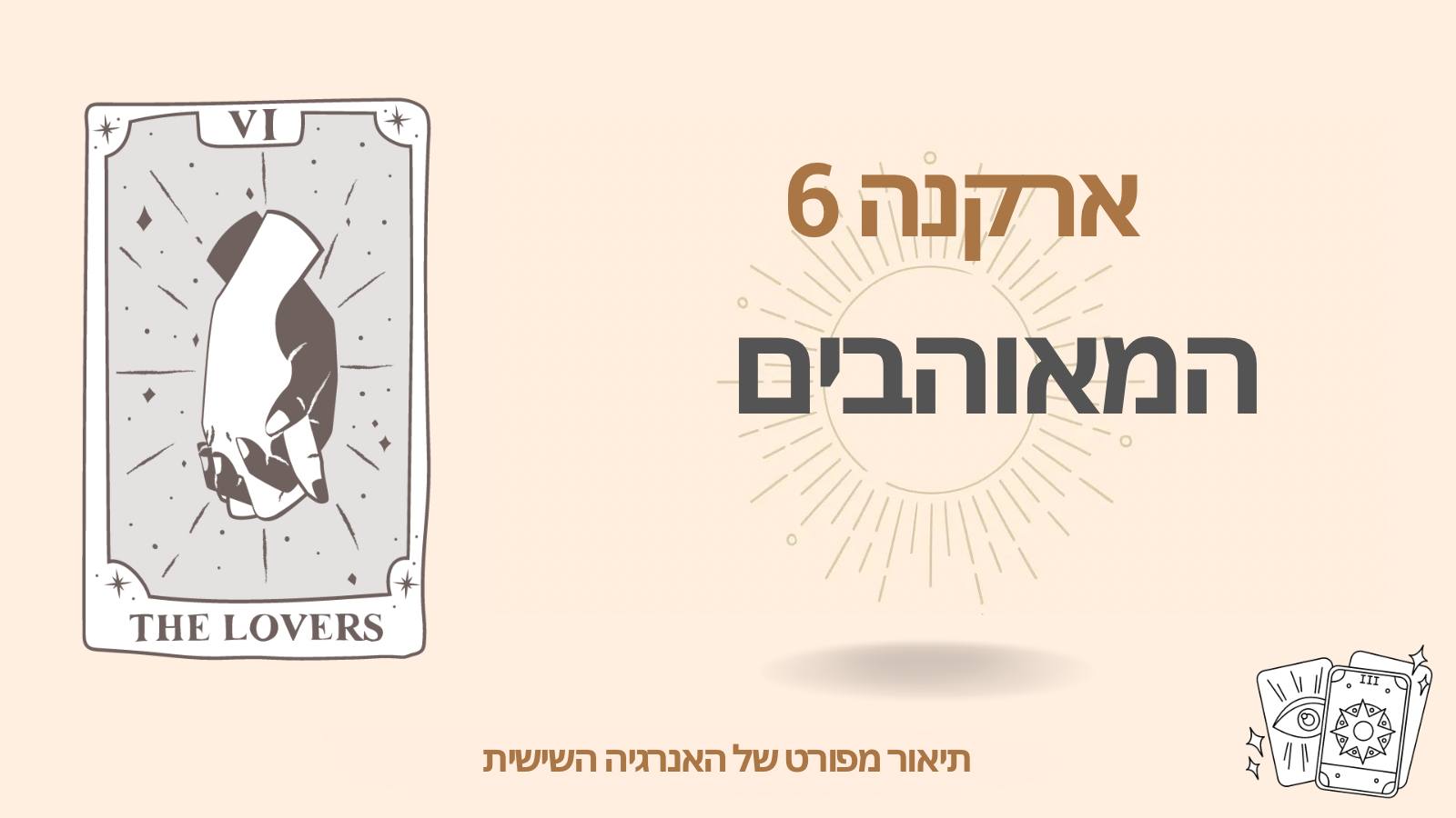 הארקנה השישית (6) במטריצת הגורל: המאוהבים 1 הארקנה השישית (6) במטריצת הגורל: המאוהבים