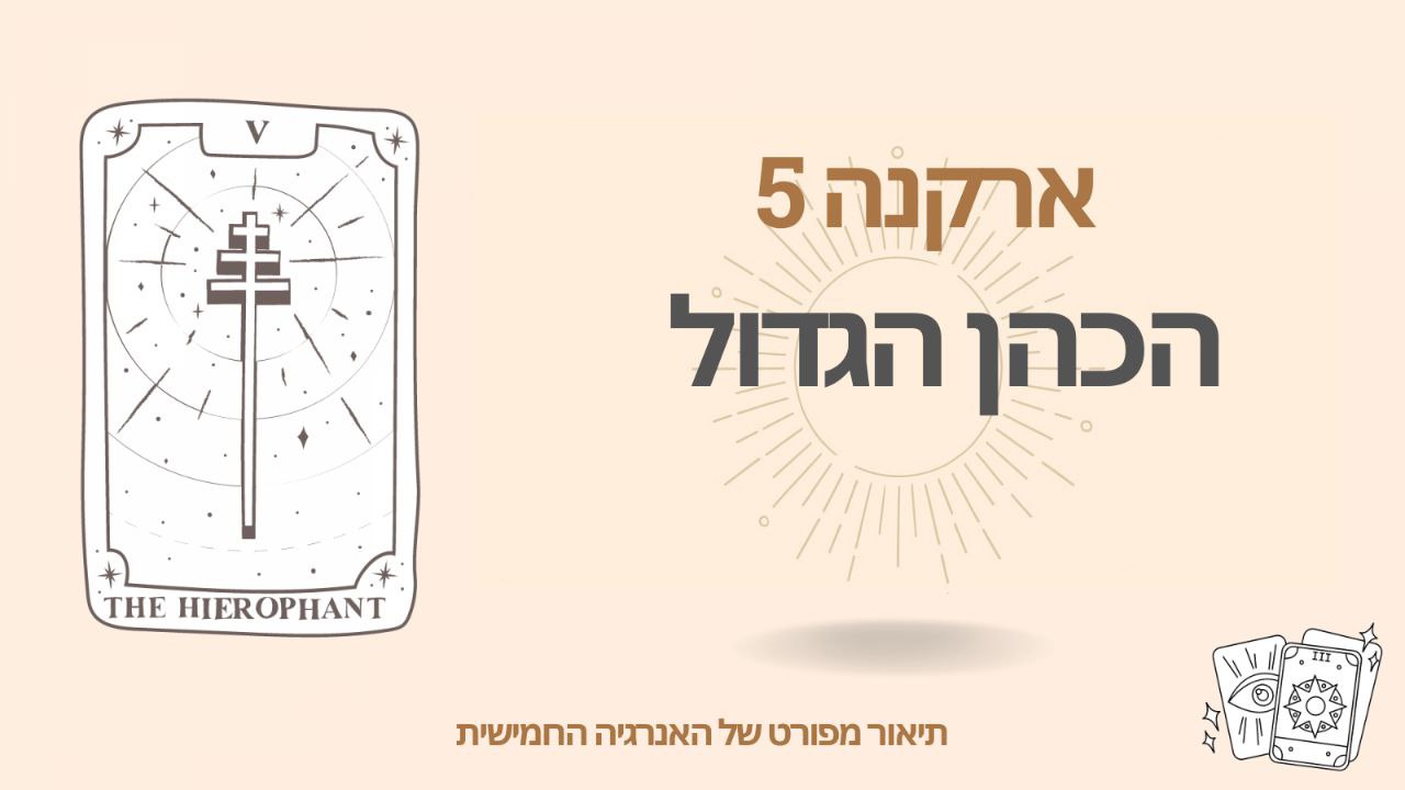 הארקנה החמישית במטריצת הגורל: קוד גורל 5 - אנרגיית הכהן הגדול