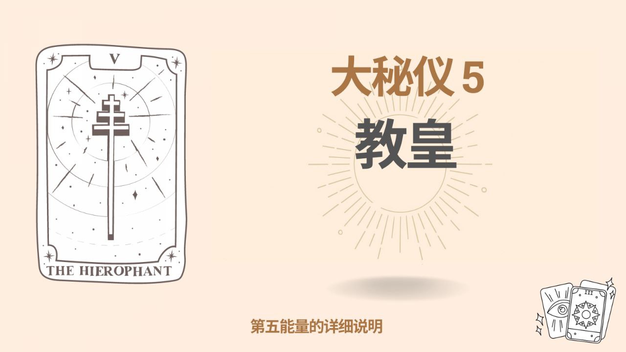 命运矩阵中的第五大秘仪（5）：教皇