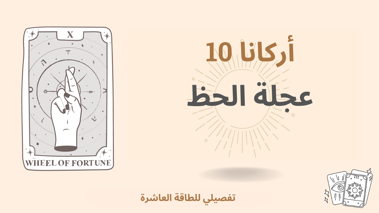السرّ الأعظم العاشر في مصفوفة القدر لدى الإنسان: عجلة الحظ (طاقة 10)