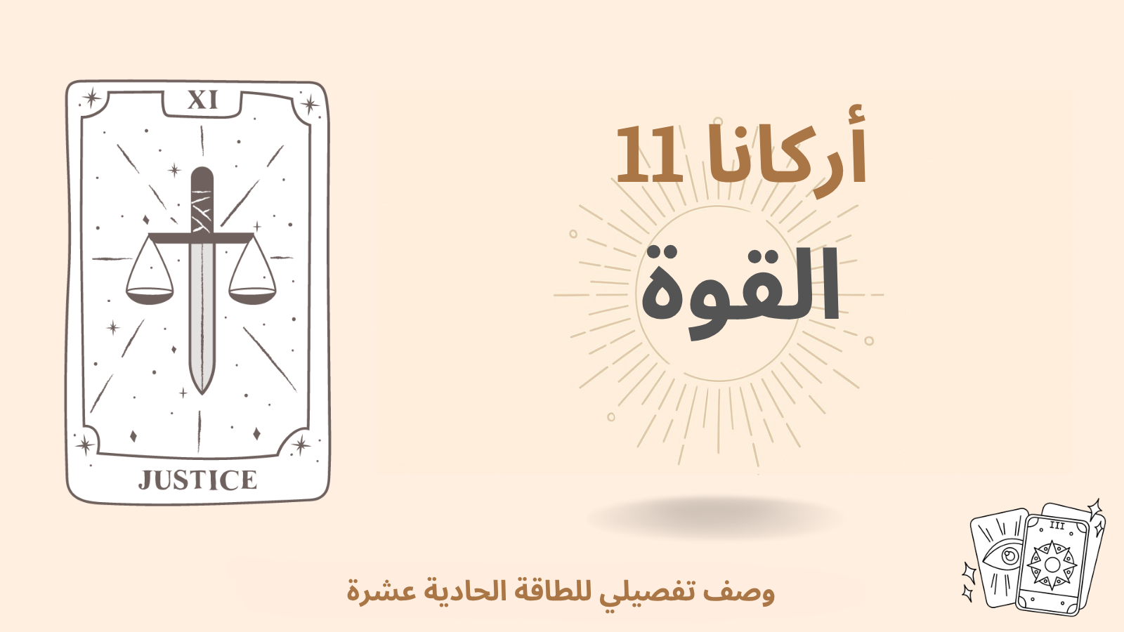 السرّ الأعظم الحادي عشر في مصفوفة القدر: القوة (طاقة 11)