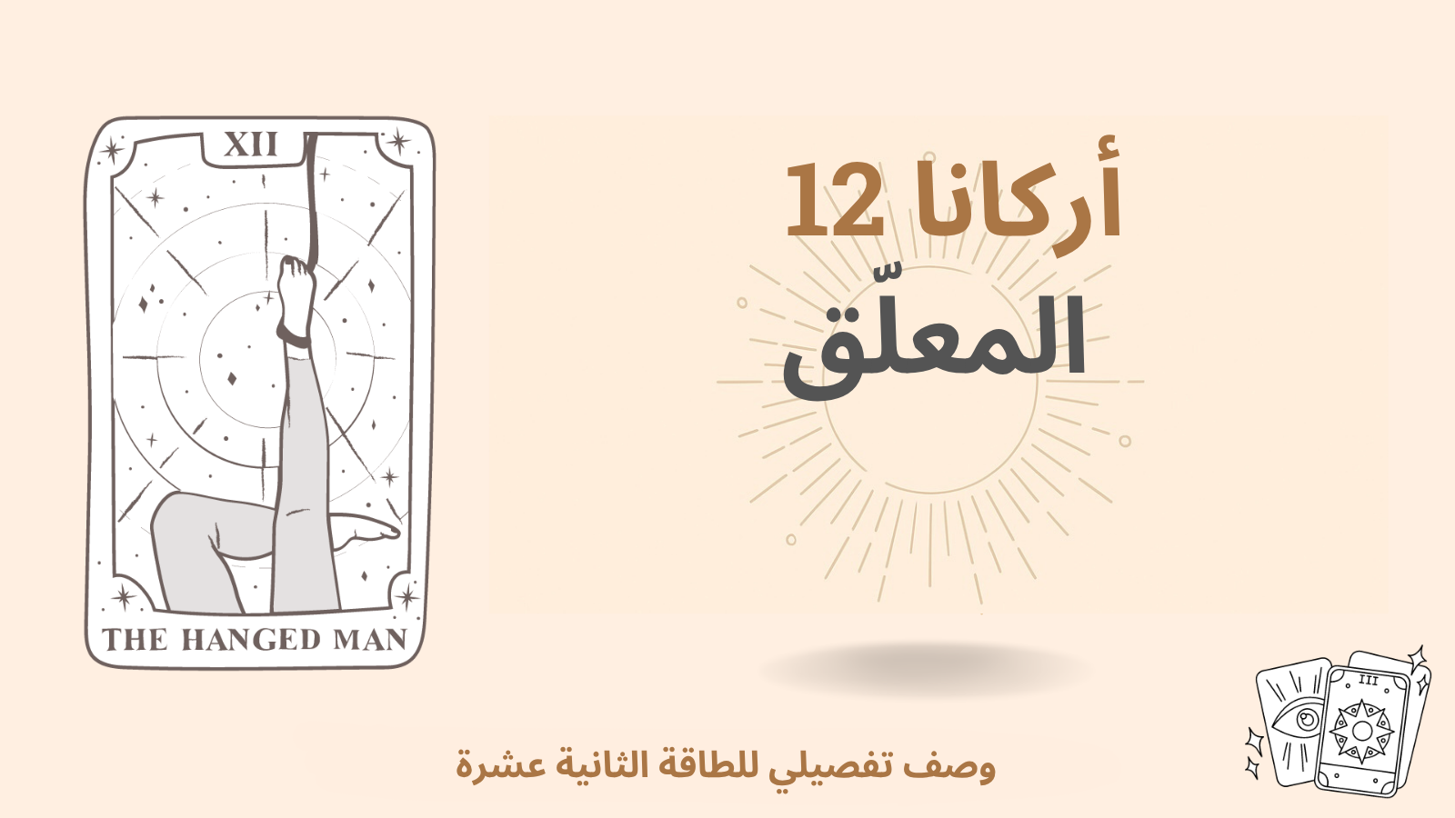 السرّ الأعظم الثاني عشر في مصفوفة القدر: المُعلَّق (المشنوق): طاقة 12