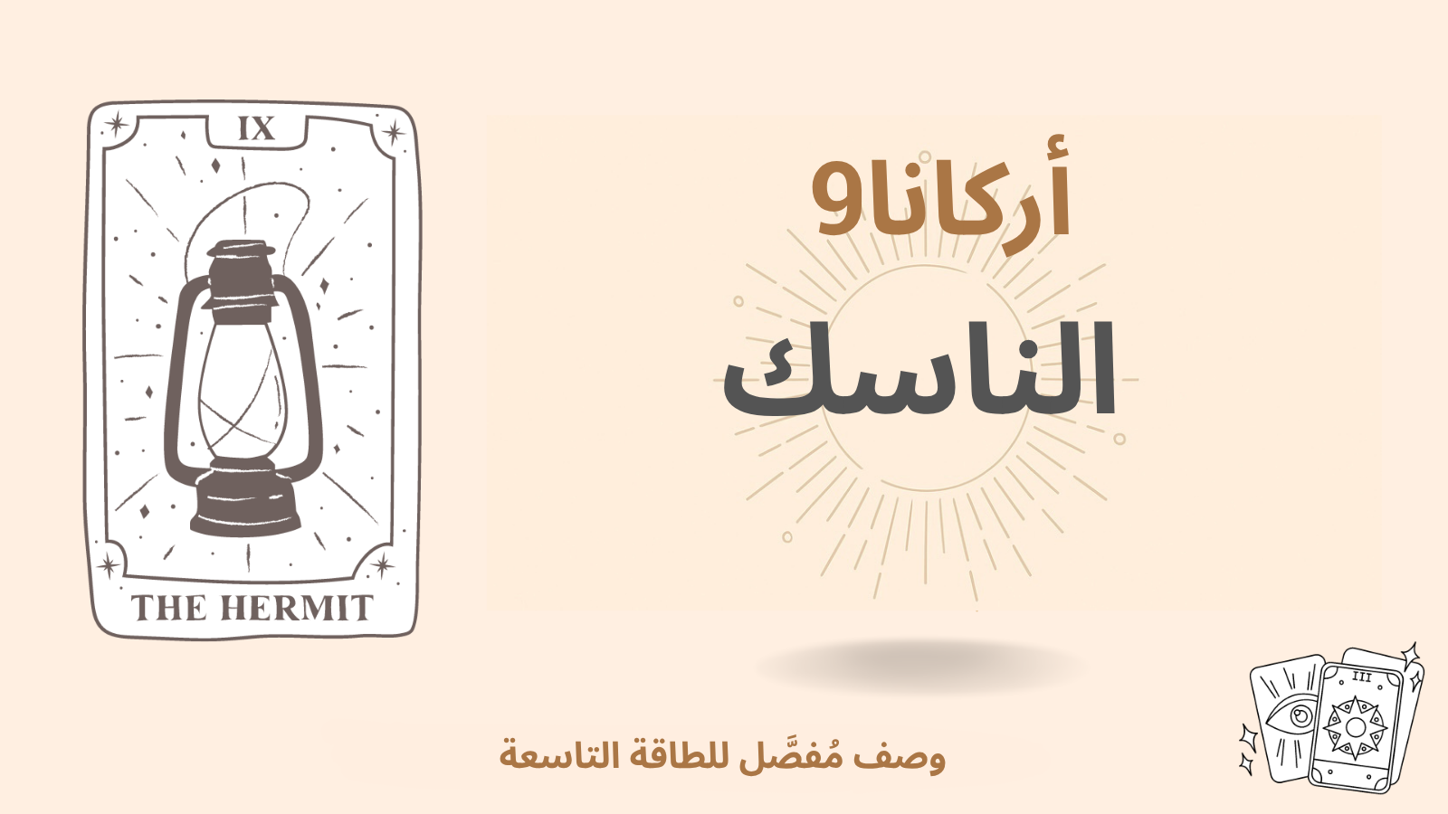السرّ الأعظم التاسع في مصفوفة القدر: الناسك ( طاقة 9) 1 السرّ الأعظم التاسع في مصفوفة القدر: الناسك ( طاقة 9)