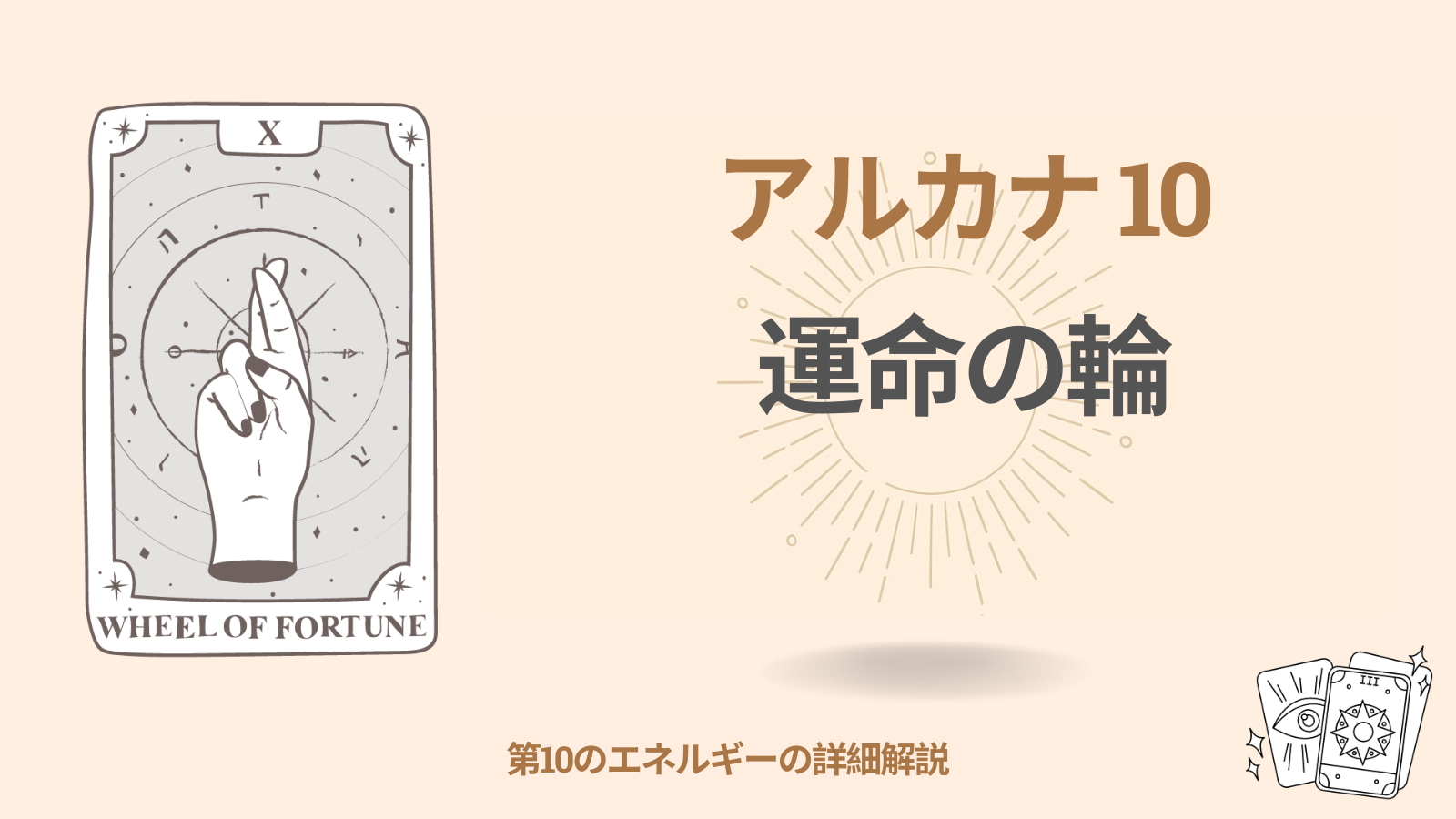 個人の運命のマトリックスにおける第十のアルカナ：運命の輪（10エネルギー）