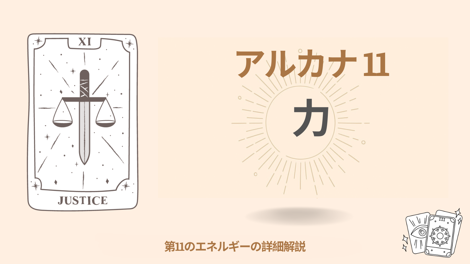 運命のマトリックスにおける第十一アルカナ:力(11 エネルギー) 1 運命のマトリックスにおける第十一アルカナ:力