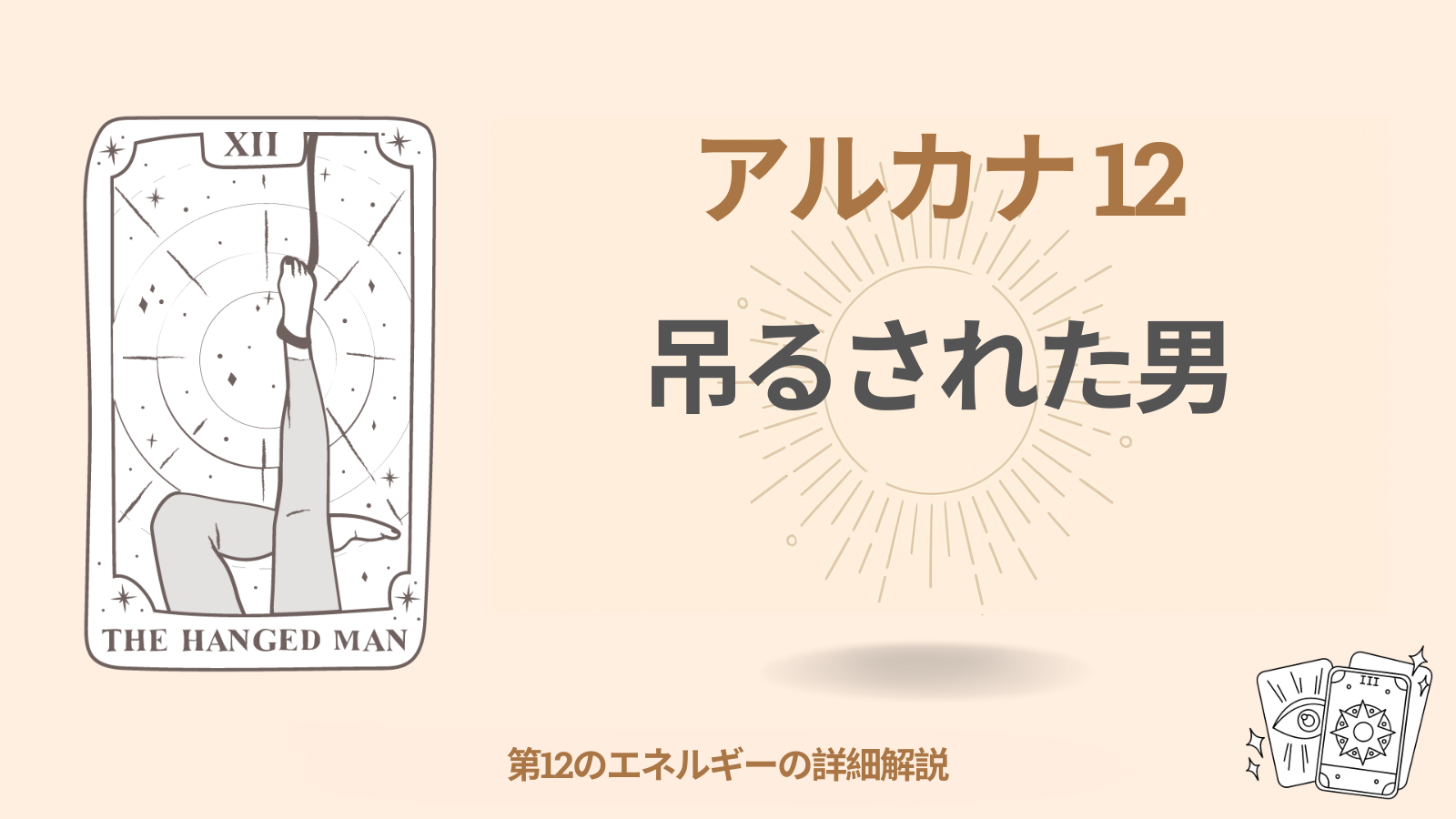 運命のマトリックスにおける第十二アルカナ:吊るされた男(絞首刑):12 エネルギー 1 運命のマトリックスにおける第十二アルカナ:吊るされた男