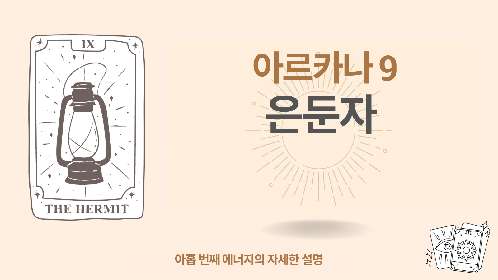 운명의 매트릭스에서 아홉 번째 아르카나: 은둔자 (9 에너지)