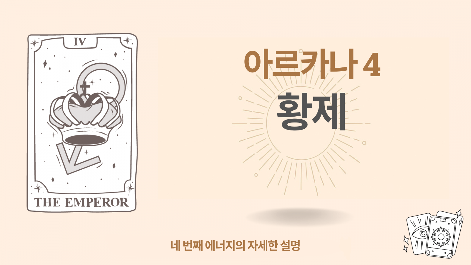 운명의 매트릭스에서 네 번째 아르카나(4): 황제