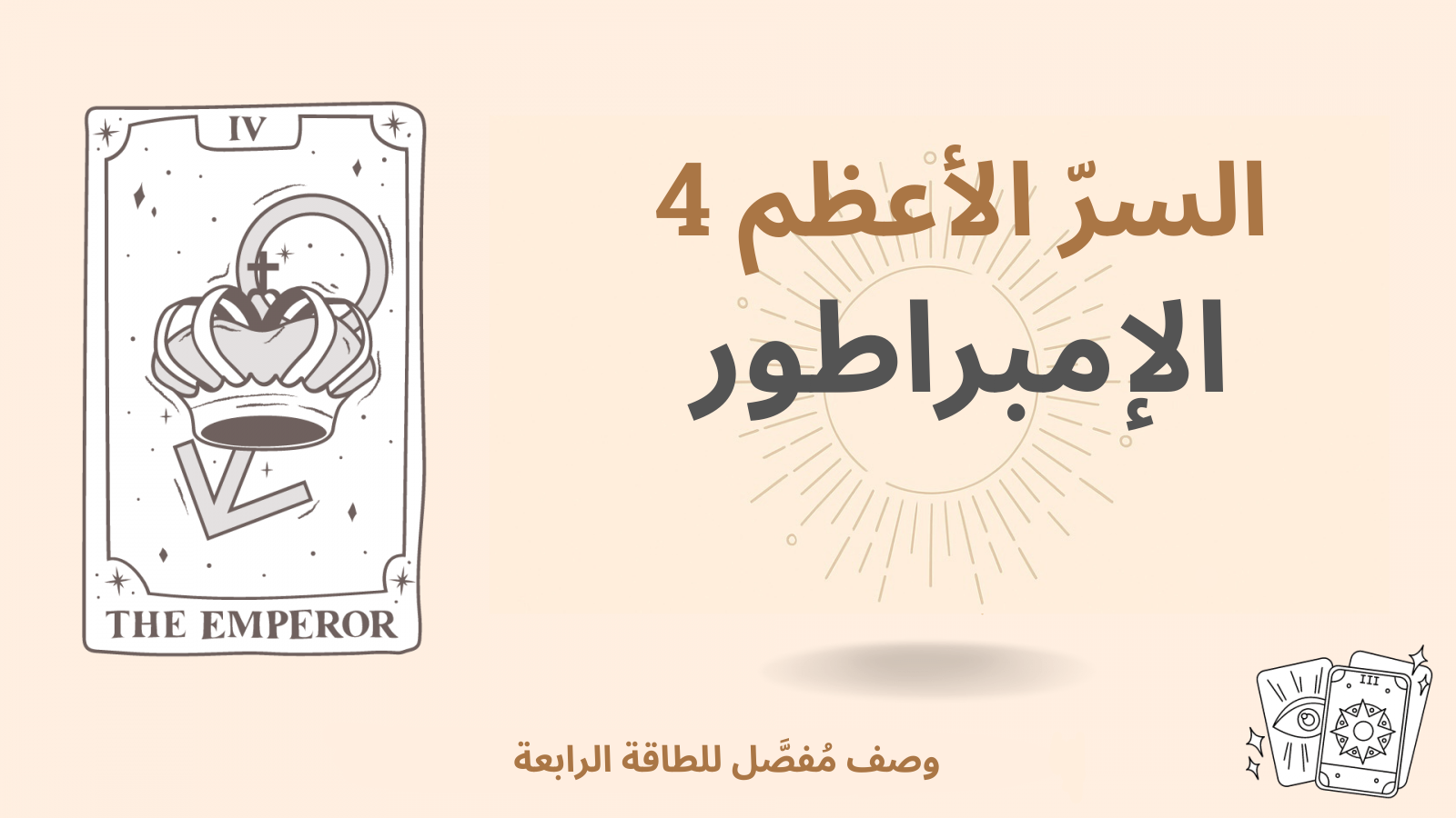 السرّ الأعظم الرابع (4) في مصفوفة القدر: الإمبراطور