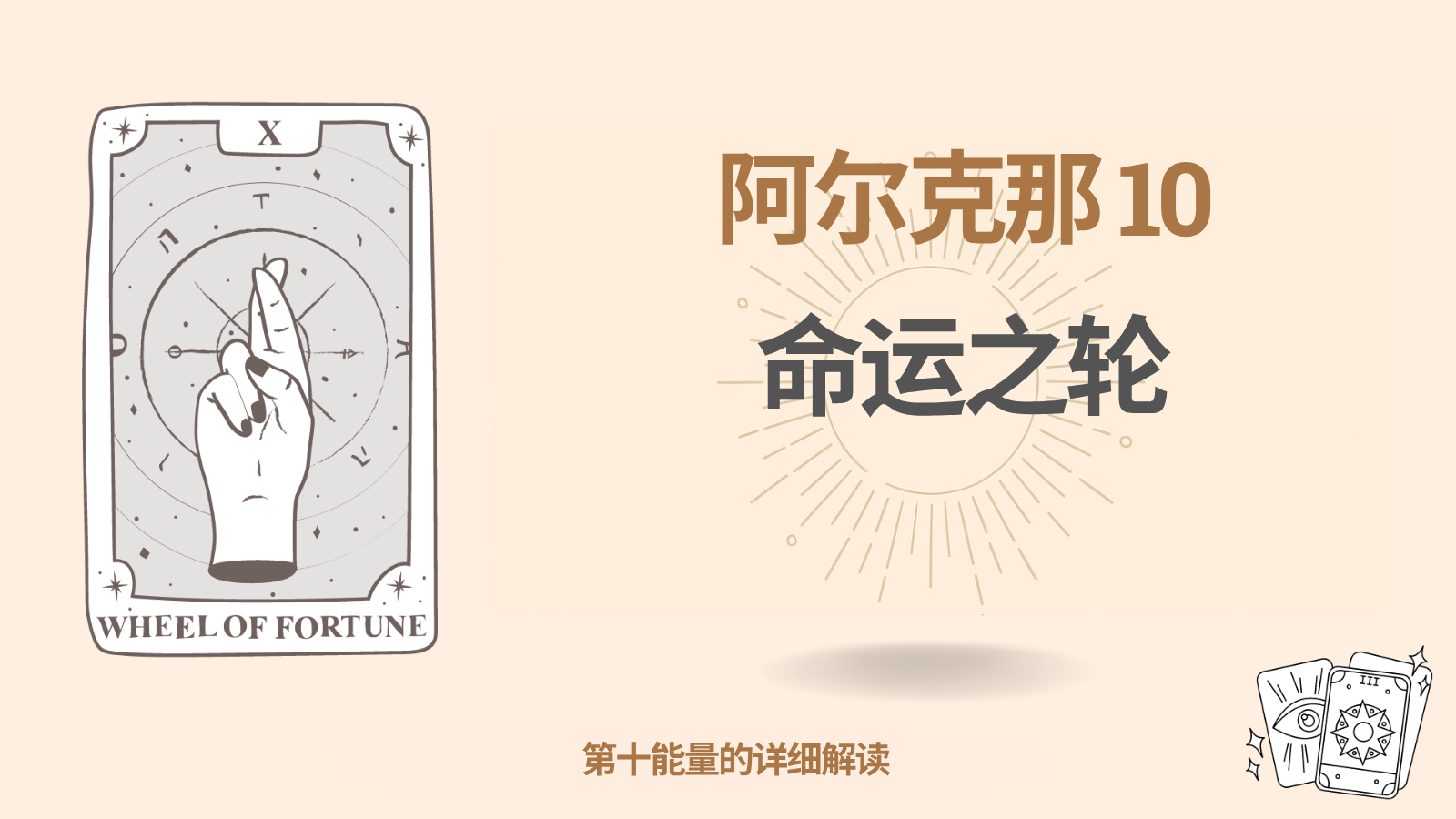 命运矩阵中的大秘仪十：命运之轮（10 能量）