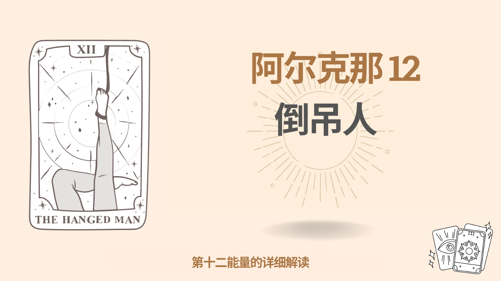 命运矩阵中的大秘仪十二：倒吊人（绞刑者）：12 能量