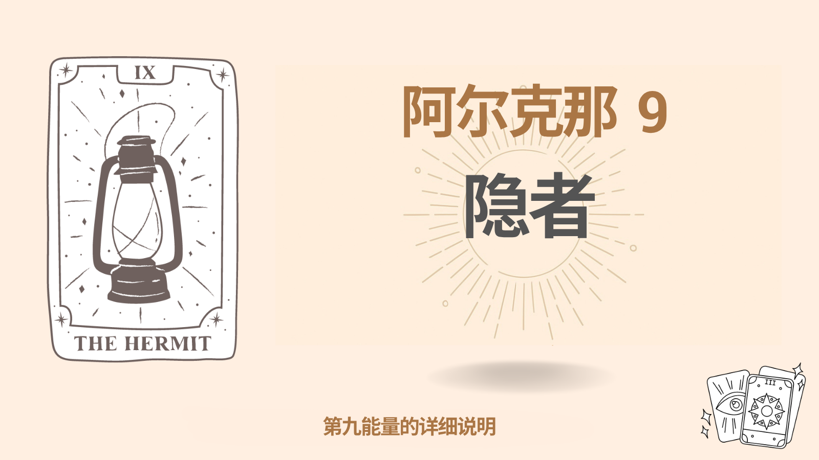 命运矩阵中的第九大秘仪：隐者（9 能量）