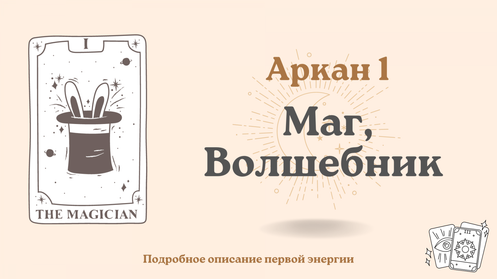 Первый аркан (1) в Матрице судьбы – Маг, Волшебник