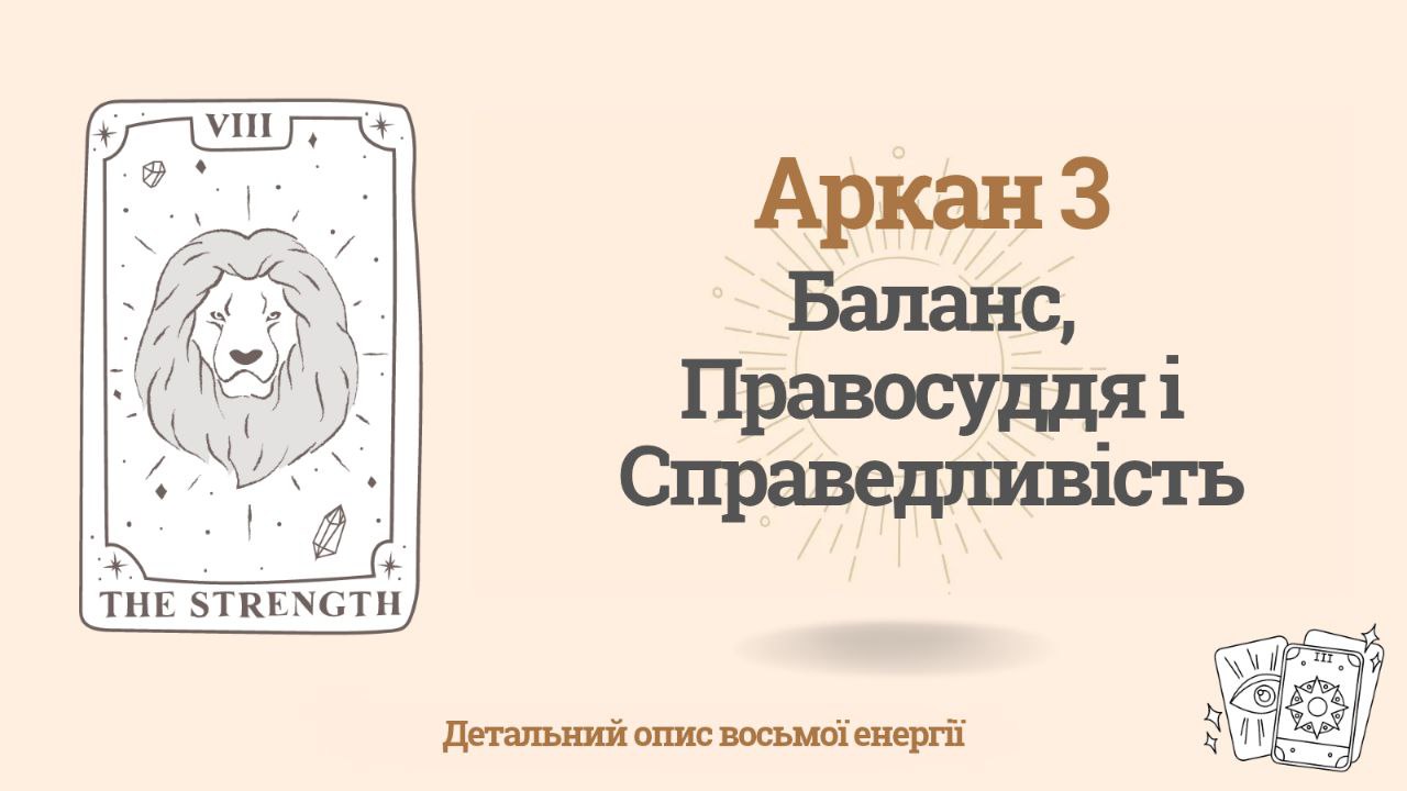 Восьмий аркан (8) у Матриці долі людини: Баланс, Правосуддя та Справедливість 1 Восьмий аркан у Матриці долі людини: Баланс, Правосуддя та Справедливість