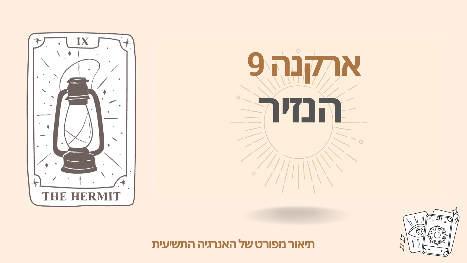 הארקנה התשיעית במטריצת הגורל: הנזיר (9 אנרגיה)