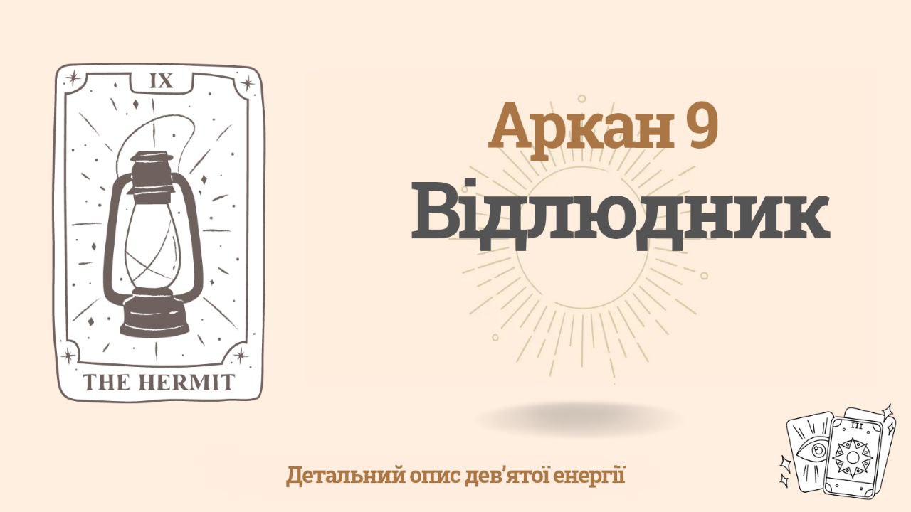 9 аркан у Матриці долі: Відлюдник (9 енергія)