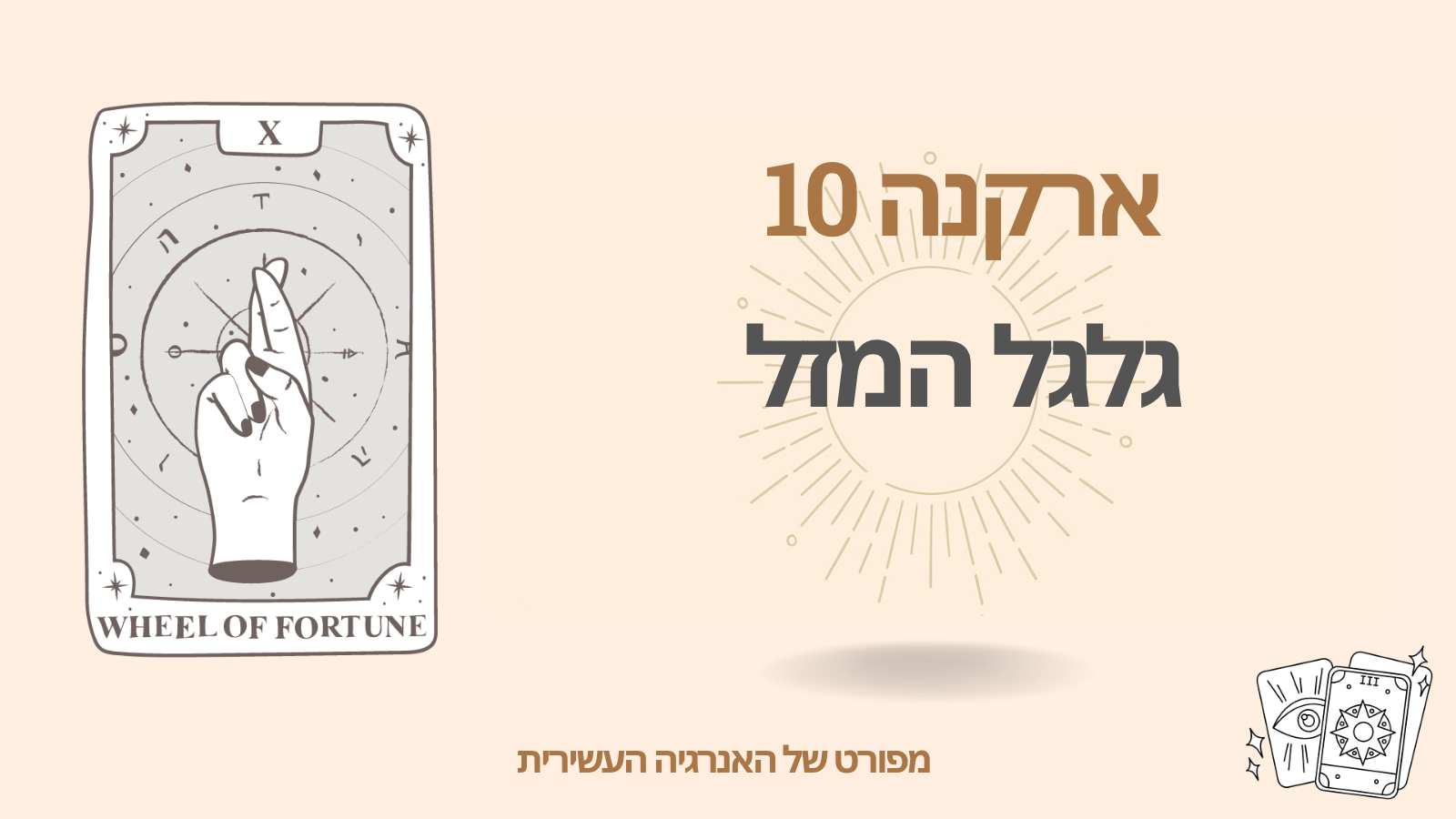 הארקנה העשירית במטריצת הגורל של האדם: גלגל המזל (10 אנרגיה)