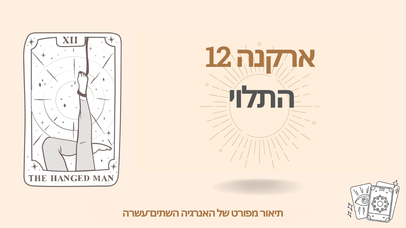 הארקנה השתים-עשרה במטריצת הגורל: התלוי