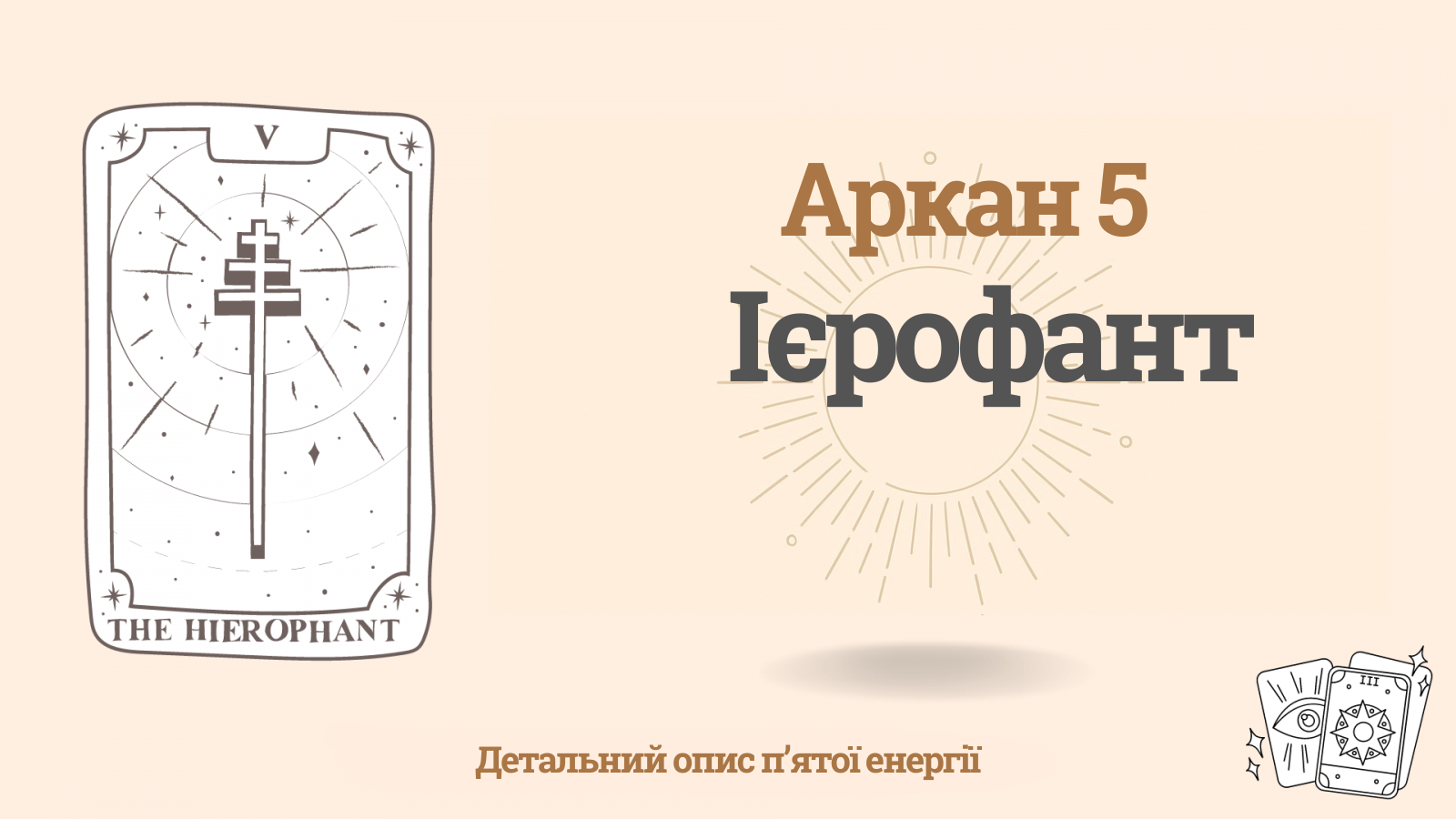 5 аркан у Матриці долі: п’ятий код долі — Аркан Ієрофант 1 5 аркан у Матриці долі: п’ятий код долі — Аркан Ієрофант