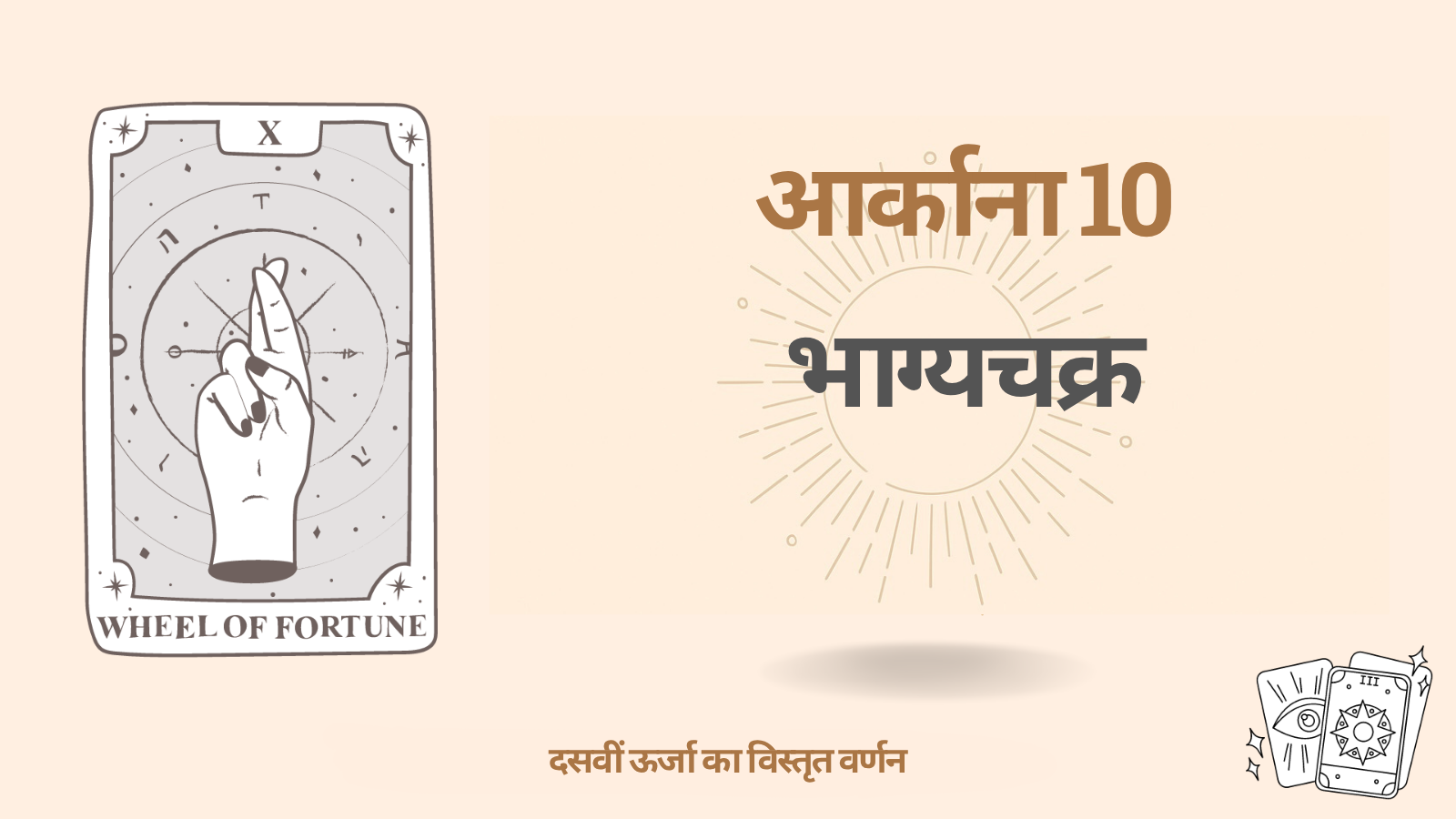 मनुष्य की डेस्टिनी मैट्रिक्स में दसवां आर्काना: भाग्य का चक्र ( 10 ऊर्जा)