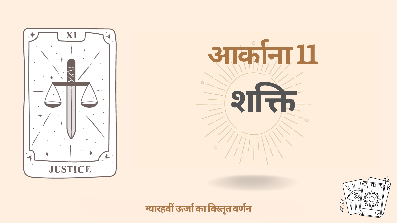 डेस्टिनी मैट्रिक्स में ग्यारहवाँ आर्काना: शक्ति (11 ऊर्जा) 1 डेस्टिनी मैट्रिक्स में ग्यारहवाँ आर्काना: शक्ति