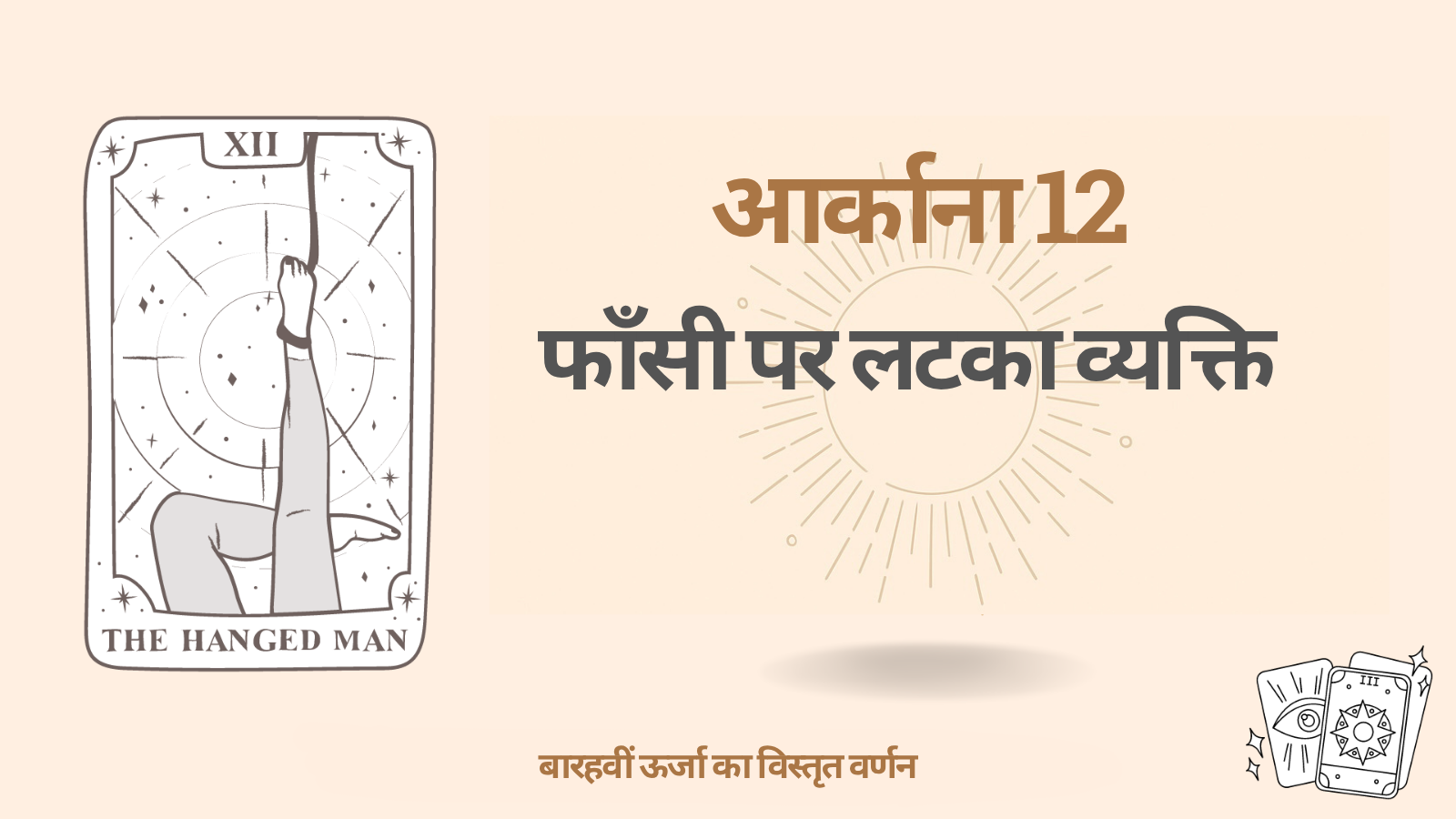 डेस्टिनी मैट्रिक्स में बारहवाँ आर्काना: फाँसी पर लटका (हैंग्ड मैन)