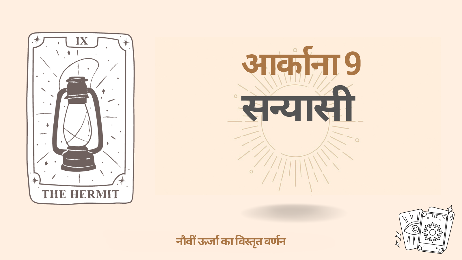 डेस्टिनी मैट्रिक्स में नौवां आर्काना: सन्यासी ( 9 ऊर्जा)