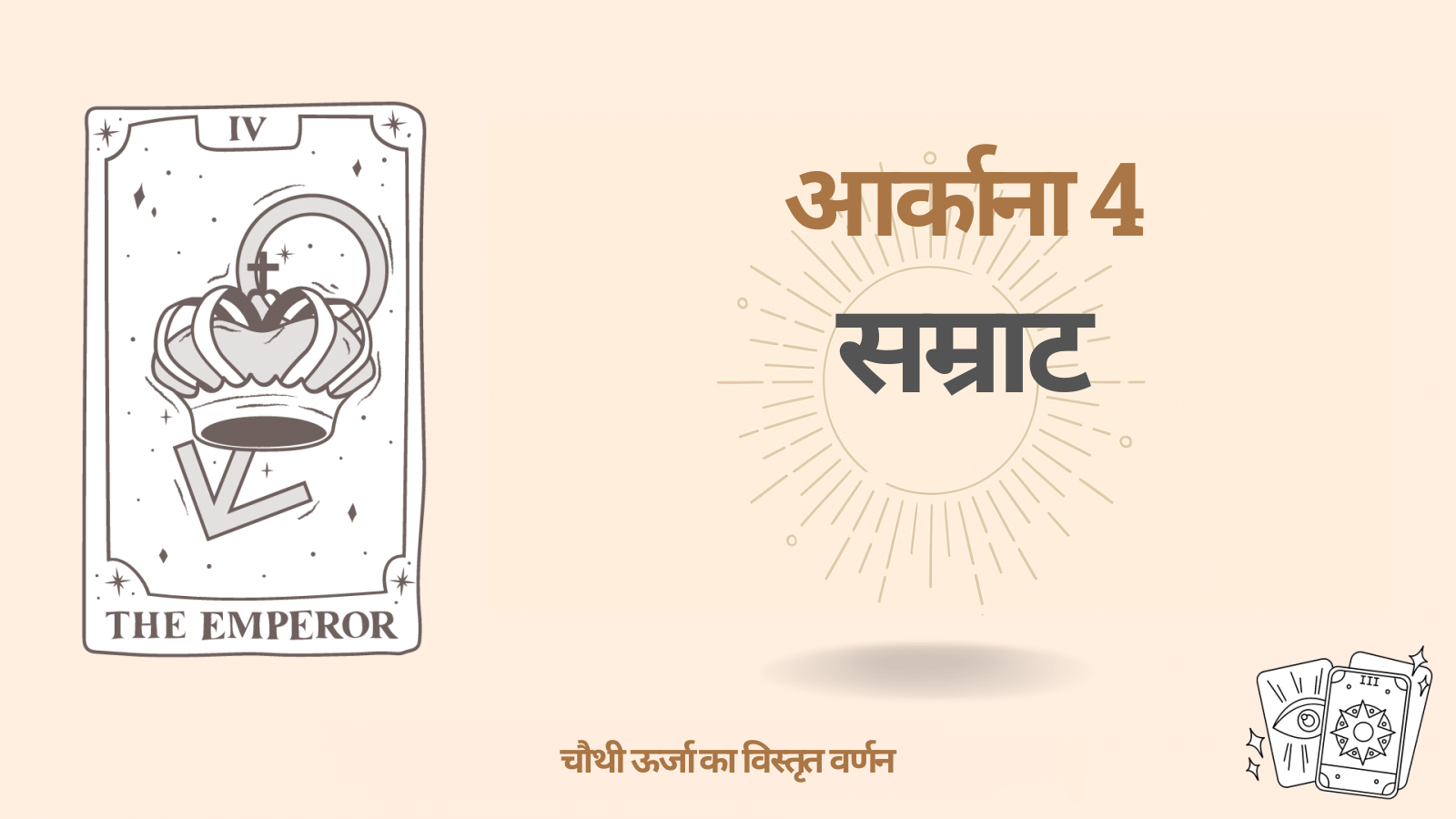 डेस्टिनी मैट्रिक्स में चौथा अर्कान (4): सम्राट