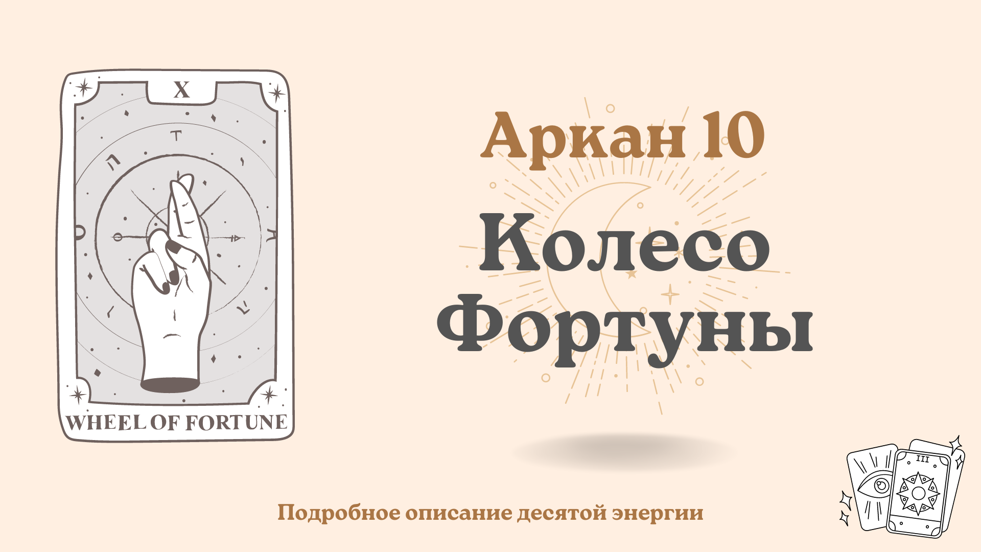 Десятый аркан 10 Колесо фортуны