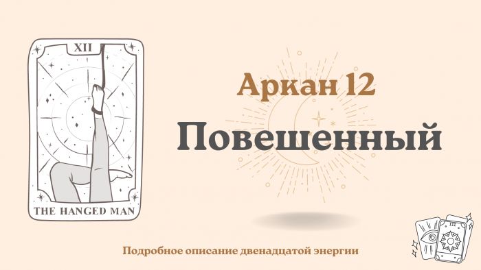 Двенадцатый аркан в Матрице судьбы: Повешенный (Висельник): 12 энергия ...