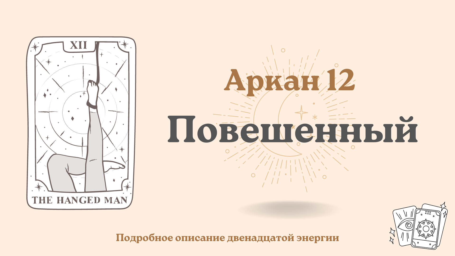 Двенадцатый аркан в Матрице судьбы: Повешенный (Висельник): 12 энергия