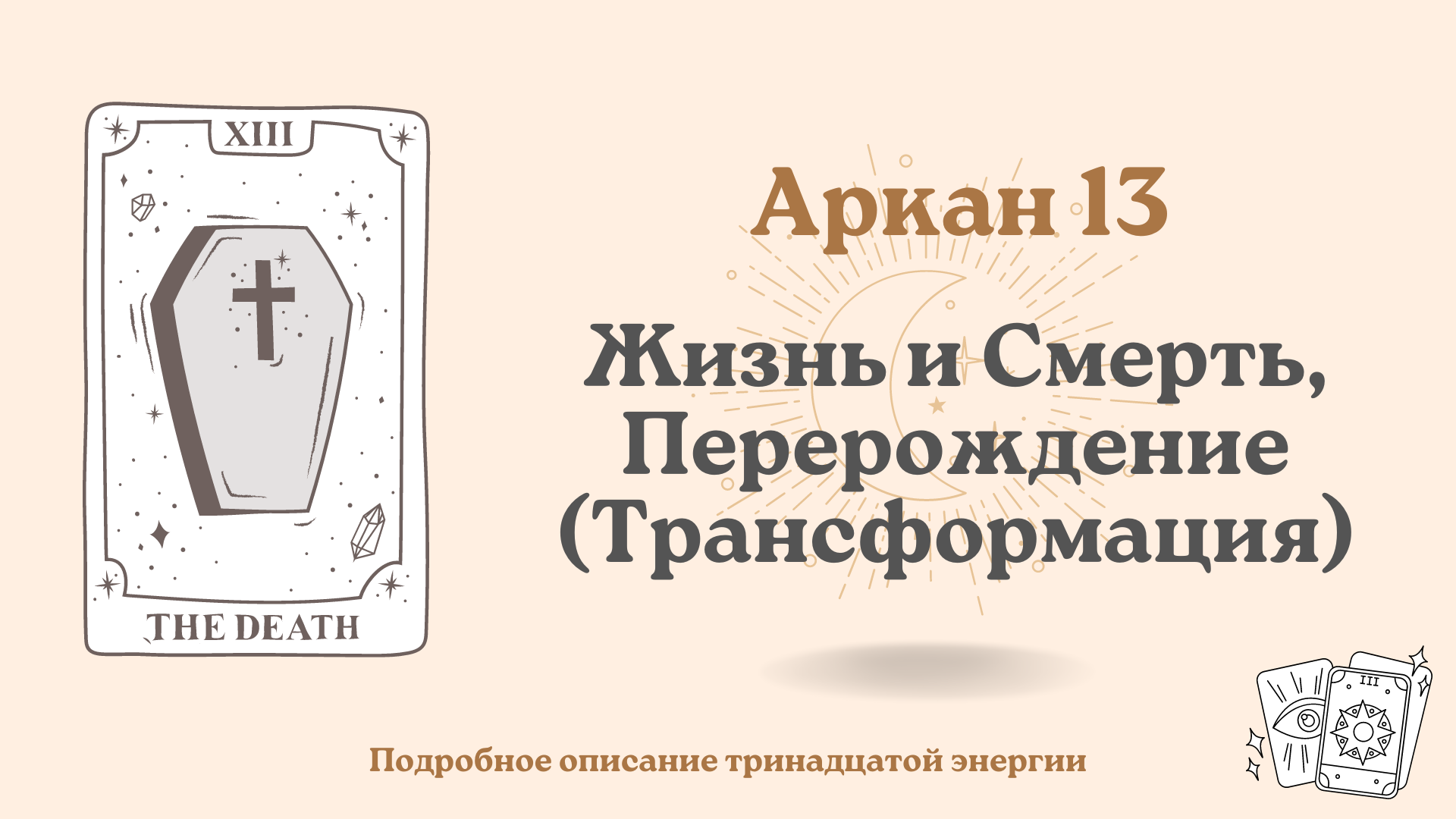 13 аркан в центре матрицы совместимости. 13 Аркан смерть. 13 Аркан в матрице судьбы. 13 Аркан жизнь и смерть. 13 Аркан в центре матрицы.