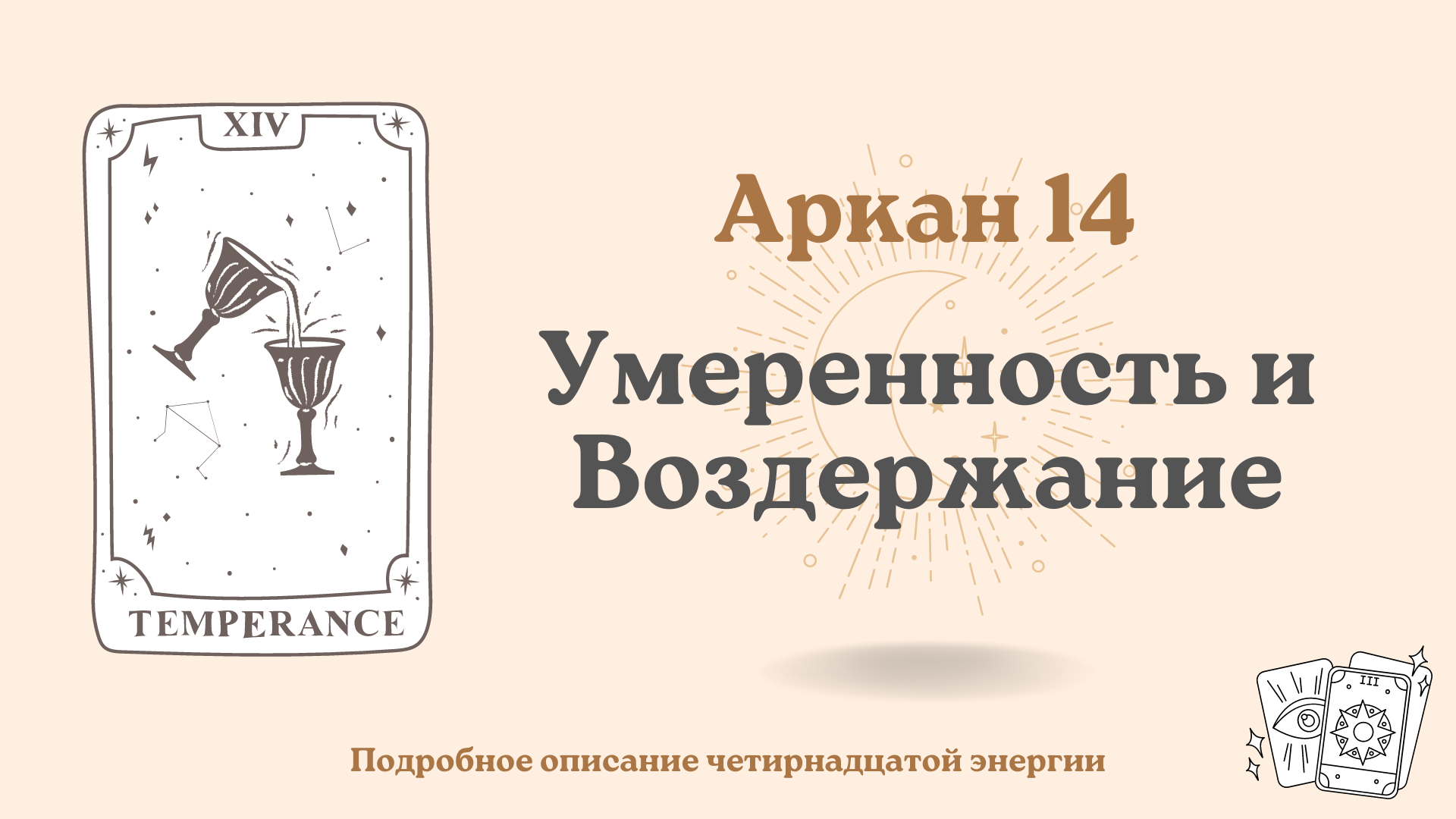 14 аркан в совместимости матрица судьбы. 14 Аркан в матрице. 14 Аркан по матрице судьбы. 14 Аркан в матрице совместимости. 14 Аркан - умеренность (XIV) матрица судьбы.