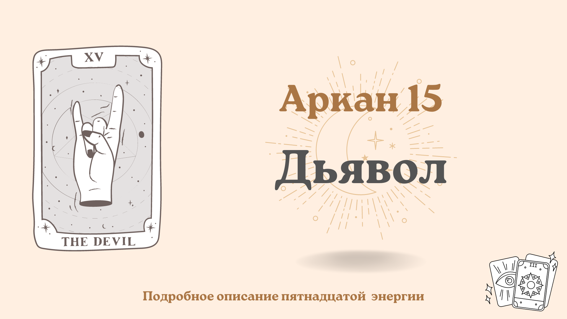 Канал 15 аркана. Аркан дьявола в матрице судьбы. Аркан дьявол в матрице. 15 Аркан дьявол. 15 Аркан в матрице.